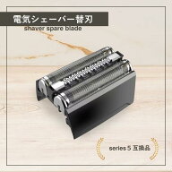 替刃 シリーズ5 互換 電気 シェーバー s5 交換用 用 髭剃り 網刃 内刃一体型 ヘッド メンズ F/C 52S 52B …