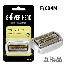 【8/4 20時〜ポイント倍率アップ！】ブラウン 替刃 シリーズ9 PRO 互換 電気 シェーバー s9 交換用 braun用 series9 髭剃り 網刃 内刃一体型 18ヶ月交換 F/C 94M 92M 92B 対応 (BRSBS901/1個)