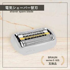 【エントリーでポイント10倍!!】 ブラウン シリーズ9 替刃 互換 シェーバー 電気 series9 替刃 交換用 髭剃り 網刃 内刃一体型 18ヶ月交換 92M 92B 92S 対応 (BRSBS902)