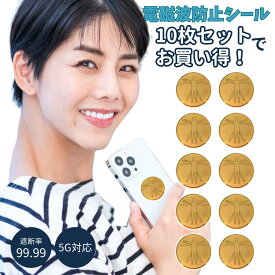 電磁波カット シール 10枚セット 防止 スマホ 電磁波 99.99％ 遮断 干渉防止 5G 対応 ステッカー EMR 電波 ストレス軽減 不眠対策 (EWP-STK-C0110/1個)