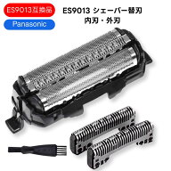 【改良版】ES9013替刃 パナソニック 互換 ES9087 ES9068 一体型 外刃・内刃 交換用替刃 髭剃り 電気シェ…