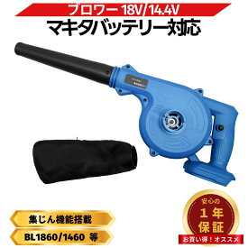 マキタ ブロワー 18V 新型 充電式 互換 小型 2WAY機能 ブロアー ブロワ 送風 車 集塵機 送風機 集塵 洗車 コードレス 電動 14.4V makita バッテリー 対応 (BLO185S01)