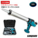 マキタ 互換 18V 充電式 コーキングガン コードレス ブラシレス 電動 6段階調整 ソーセージ カートリッジ対応 シーリ…