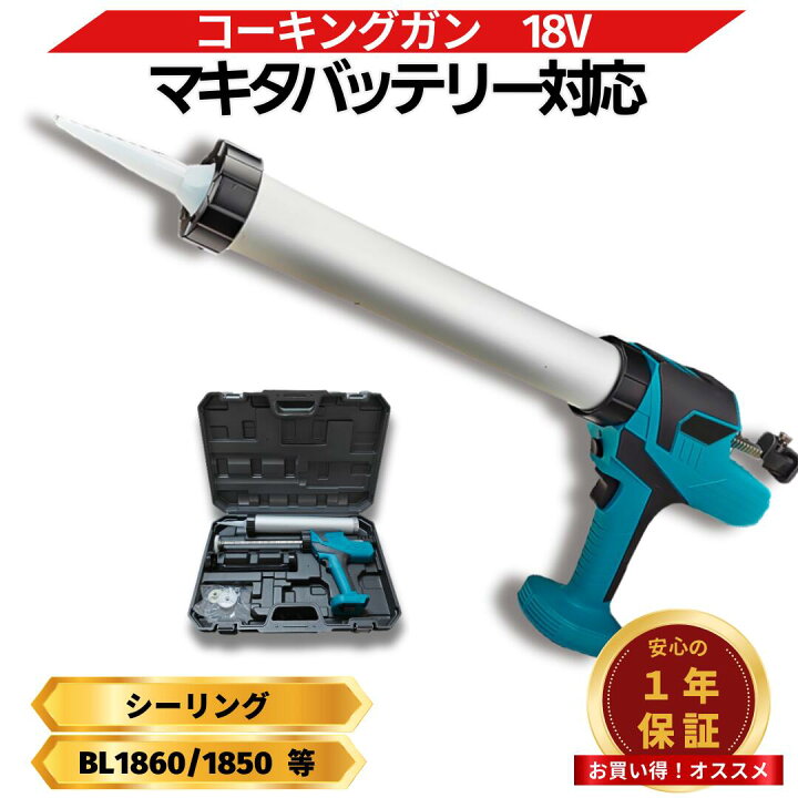 楽天市場】コーキングガン マキタ 互換 18V 充電式 コードレス 