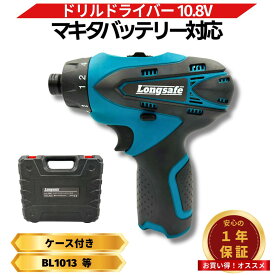 【エントリーでポイント10倍!!】 マキタ ドリルドライバー 10.8V 互換 充電式 小型 軽量 コードレス 電動ドリル 電動ドライバー LEDライト付き 18段階トルク調整 2段階変速 DIY 日曜大工 家具組立 穴あけ ネジ締め 初心者 プロ 作業効率 Longsafe (DRI10801)