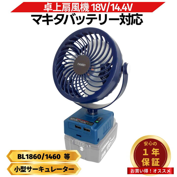 楽天市場】マキタ 扇風機 18V 互換 充電式 サーキュレーター 