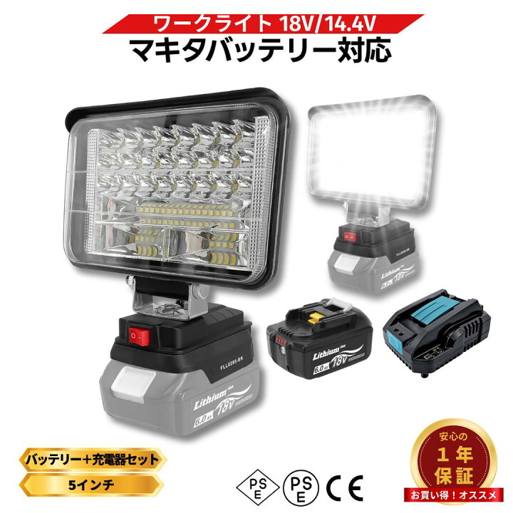 楽天市場】マキタ FLL0205ワークライト 互換 18V 充電式 5インチ大型 