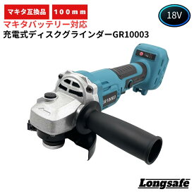 グラインダー サンダー 工具 マキタ 互換 100mm 充電式 18V 14.4V ブラシレスモーター ディスクグラインダー研磨 切断 電動工具 DIY 工事 コードレス Longsafe （GR10003/1個）