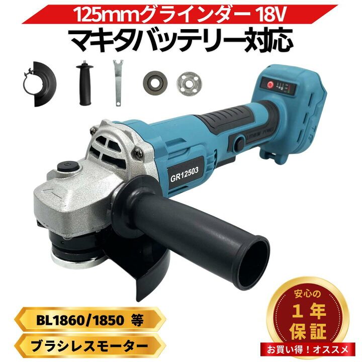 楽天市場】マキタ グラインダー 125 18V 互換 充電式 ディスク 