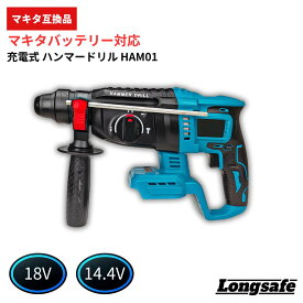 【楽天1位獲得！】マキタ ハンマードリル 最新 18V 互換 充電式 3モード切替 ブラシレスモーター搭載 コンクリート26mm/鉄工13mm/木工27mm 18V/14.4V対応 コンクリート はつり 電動工具 現場作業 DIY 高耐久 プロ仕様 安全設計(HAM01)
