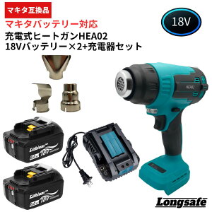 【10月27日10時までポイント倍率アップ!】マキタ ヒートガン 18V 互換 充電式 コードレス 小型 急速加温 熱風機 カーラッピング ラベル剥がし 剥離作業 塗装 乾燥 工具 電動 Longsafe (HEA02/1個
