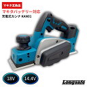 【8/4 20時〜ポイント倍率アップ！】マキタ 互換 18V 充電式 カンナ 電動カンナ 研磨式 コードレス 82mm 高精度 0.1mm…