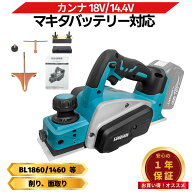 【楽天1位獲得！】カンナ 電動 18V 互換 充電式電動カンナ 研磨式 コードレス 82mm 高精度 0.1mm調整 木…
