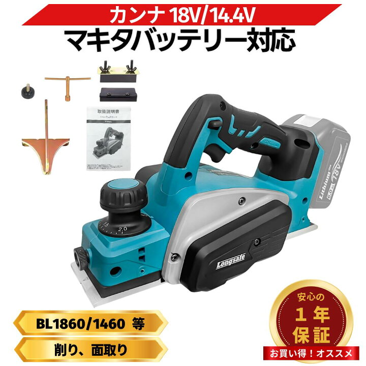 楽天市場】【楽天1位獲得！】カンナ 電動 マキタ 18V 互換 充電式電動 