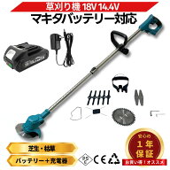 草刈り機 おすすめ マキタ 18V 充電式 軽量 互換 電動 14.4V 11点セット 充電器 草刈り機 芝刈り機 電動…