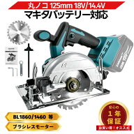 【7/18 0時〜 ポイント倍率アップ！】 【楽天1位獲得！】マキタ 丸ノコ 18V 125mm 最新 丸鋸 互換 電動丸…