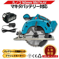 【4/14 20時~ ポイント倍率アップ！】 マキタ 丸ノコ 18v 165mm 18Vバッテリー 充電器 セット 最新 互換 …