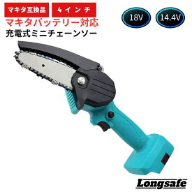 【12/13 ~ 期間限定ポイント倍率アップ！】電動ノコギリ マキタ チェーンソー ハンディ 18V 充電式 電動 女性 互換 小型 軽量 コードレス ミニチェーンソー 剪定 電動 14.4V バッテリー 替刃 対応 4インチ(MCS401/1個)