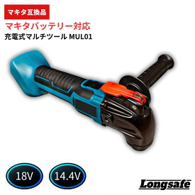 マルチツール 18V 互換 コードレス OIS規格 切断 研磨 超軽量 920g 木材 塩ビ 金属 クイック着脱 Longsafe (MUL01)