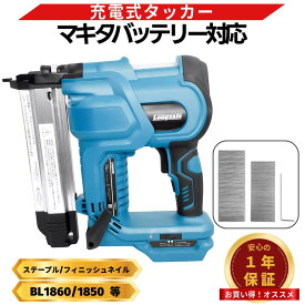 【楽天1位獲得】マキタ タッカー 充電式 18V 互換 フィニッシュネイラ 18G 仕上げ釘 20-50mm ステープル 19-40mm 単発連続切替 LED搭載 ネイルガン コードレス バッテリー対応 Longsafe (PIN01/1個)