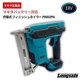 マキタ フィニッシュ 18V 互換 充電式 電動ネイルガン 軽量1.9kg コードレス仕上げ釘打機 単発/連続モード切替 30mm対応 DIY 木工作業 Longsafe(PIN02PN)