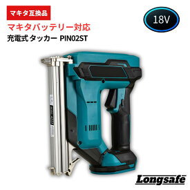 【楽天1位獲得】マキタ タッカー 18V 互換 充電式 電動ステープラー 軽量1.9kg コードレス ステープル針打機 単発/連続モード切替 4Jシリーズ対応 DIY/内装作業 Longsafe(PIN02ST)