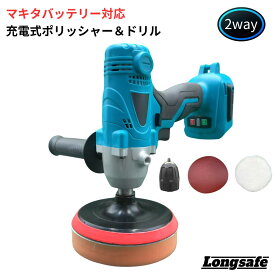 マキタ 互換 ポリッシャー 充電式 18V 14.4V 2WAY ドライバー機能付き カーポリッシャー 車磨き 洗車用品 研磨 床磨き 傷消し コードレス 電動工具 バフがけ 125mm Longsafe （POL01/1個）