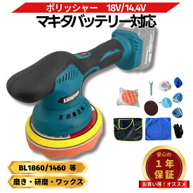 【楽天1位獲得！】マキタ ポリッシャー 車 バフ 18V コードレス 互換 充電式 八段変速 カーポリッシャー 車磨き 洗車用品 研磨 床磨き 傷消し 電動工具 カーメンテナンス （POL02）