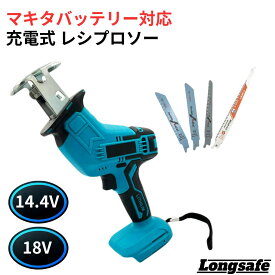 マキタ レシプロソー 18V 最新 互換 充電式 木材 金属対応 コードレス セーバーソー 14.4V対応 生木切断 軟鋼パイプ塩ビ対応 刃4枚付 プロ仕様 電動工具 DIY Longsafe (RECI01/1個)