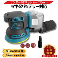 【エントリーでポイント10倍!!】 【楽天1位獲得！！】マキタ サンダー 18V 充電式 本体 工具 互換 オービ…