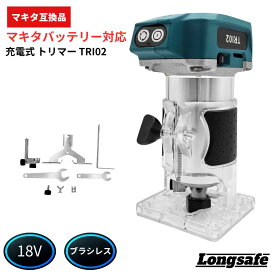 マキタ makita 互換 充電式 トリマー 木工 DIY ルーター ブラシレスモーター 無段階調整 精密加工 面取り加工 コードレス 18V バッテリー対応 Longsafe（TRI02）