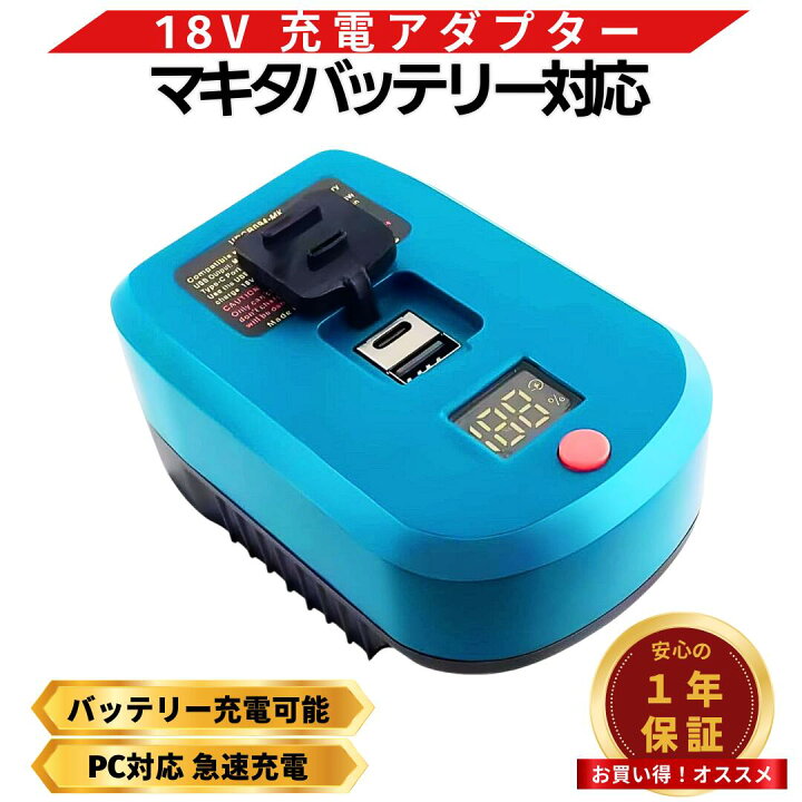 楽天市場】マキタ バッテリー USB アダプター 互換 18V Type-C PD 65W 