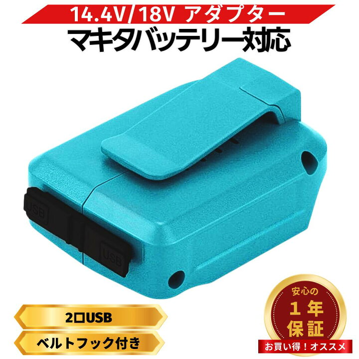 楽天市場】マキタ バッテリー USB アダプター 互換 ADP05 14.4V/18V 