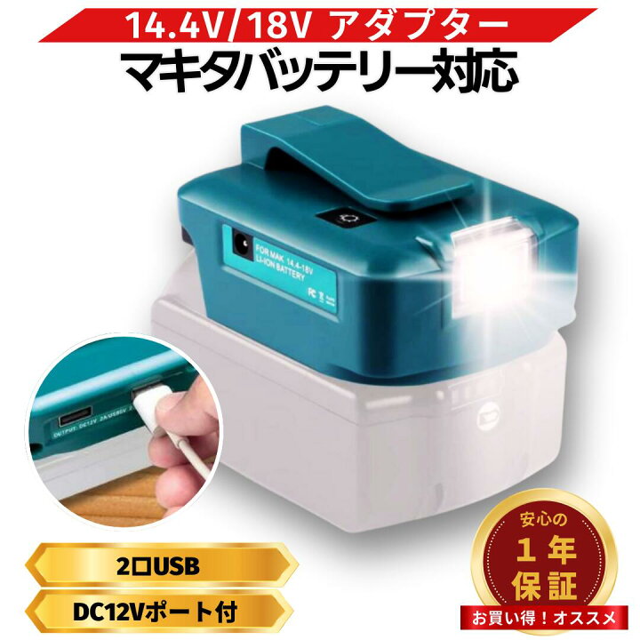 楽天市場】マキタ バッテリー USB アダプター 互換 LEDライト付き 充電 