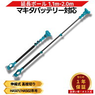 マキタ 延長ポールアタッチメント 互換 1.1m-2.0m 伸縮式 高枝切り 電動ハサミ 対応 18V バッテリー対応 …