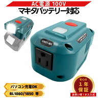 【4/14 20時~ ポイント倍率アップ！】 【楽天1位獲得】マキタ ポータブル電源 18V バッテリー インバータ…
