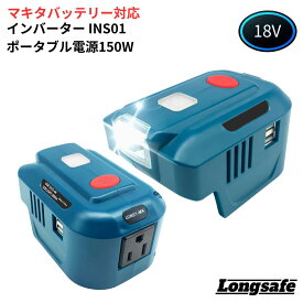 マキタ 互換 インバーター ポータブル電源 18V 150W LED付き 防災 AC100V コンセント USB出力 2ポート対応 停電対策 アウトドア 非常用電源 makita 工具 Longsafe（INS01/1個）