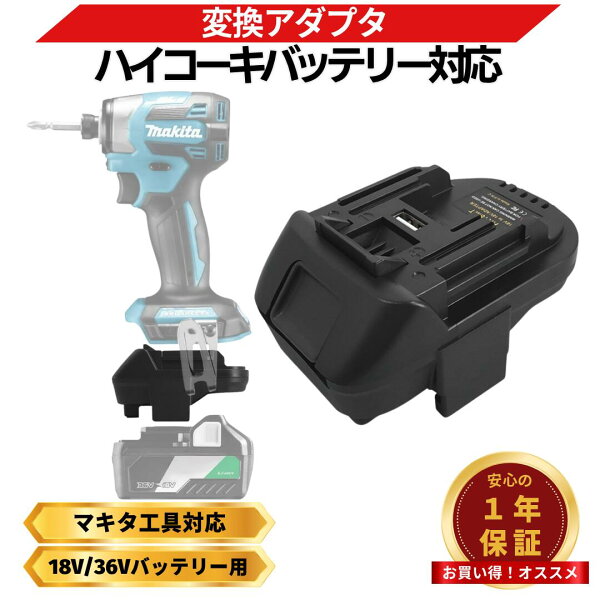 【9/3 20時～ ポイント倍率アップ！】 マキタ ハイコーキ 変換アダプタ 日立からマキタへ 日立 ハイコーキ HIKOKI 18V 36V マルチボルト コンバーター 電動工具 充電式 コードレス 軽量 95g USB充電 Longsafe (MHA02/01個)