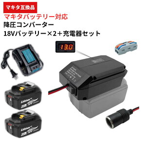 �}�L�^ �݊� �~���R���o�[�^�[ 18V��12V �o�b�e���[�A�_�v�^�[ 130W 5-13V�����\ ON/OFF�X�C�b�` �V�K�[�\�P�b�g�t DIY �d���H�� ���{��� Longsafe (VCA01/1��)