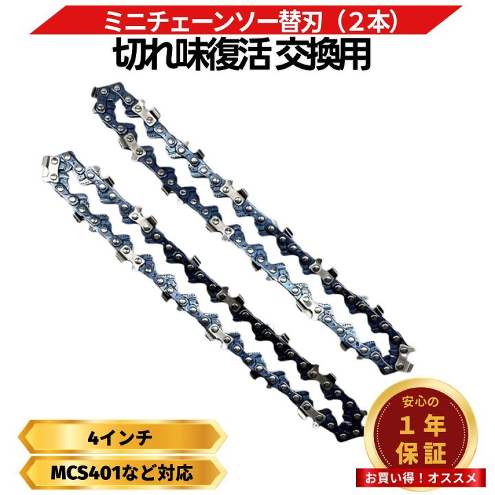 楽天市場】マキタ チェーンソー替刃 4インチ 互換 高品質焼入れ加工 耐 