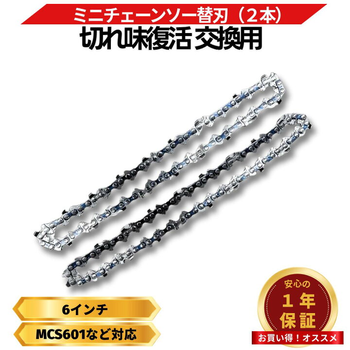 楽天市場】マキタ 互換 チェーンソー 替刃 6インチ 2本セット 耐磨耗 