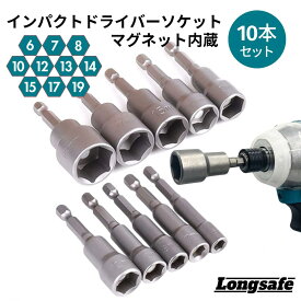 マキタ 互換 ソケットビット 10本セット インパクトドライバー レンチソケット 6-19mm ビット径6.35mm 六角軸 電動ドリル ビット (DSO01/1個)