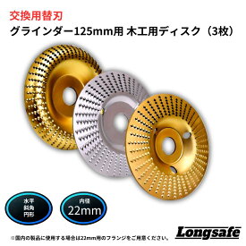 グラインダー 替刃 木工用 3枚セット 研磨 ディスク 穴径22mm 水平・斜角・円形 アタッチメント 125mm チタン 木材 切断 Longsafe (GR125W301/3枚)