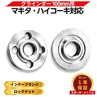 インナーフランジ 15mm マキタ ハイコーキ リョービ 対応 ロックナット セット グラインダー 100mm用 穴…