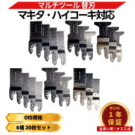 マルチツール 替刃 マキタ makita 互換 6種セット ブレードカット バイメタル HCS マキタ 日立 ボッシュ…
