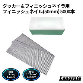 フィニッシュネイル 50mm 5000本入りフィニッシュネイラ 電動タッカー ピンタッカー エアタッカー 対応 内装 仕上げ材 木工用 化粧材 巾木 Longsafe (PIN0150/1セット)