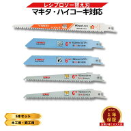 互換 レシプロソー 替刃 セーバーソー 電気のこぎり 替え刃 刃 生木用 金属用 木材 竹 竹切り用 鉄工 木…