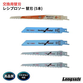 マキタ 互換 レシプロソー 替刃 セーバーソー 電気のこぎり 替え刃 刃 生木用 金属用 木材 竹 竹切り用 鉄工 木工 金属 ステンレス 5本 (REK501/5枚)