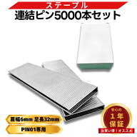 タッカー ステープル 肩幅6mm 足長32mm 5000本入り ガンタッカー エアータッカー 木工 内装 固定用 DIY …