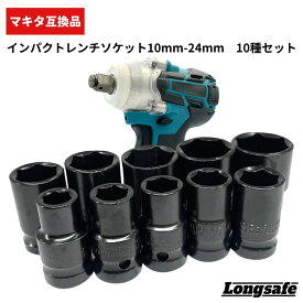 マキタ makita 互換 ソケットレンチセット インパクトレンチ ソケット 1/2インチ インパクト ソケットセット レンチ タイヤ交換 六角 クロムモリブデン鋼 (WSO1001/1個)